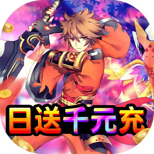 斗魂（日送千元充）游戏图标