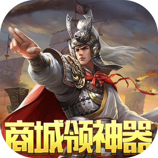 战争游戏：全面冲突（送两万真充）游戏图标