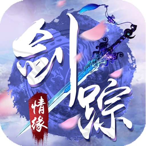 剑踪情缘（送5000真充）游戏图标