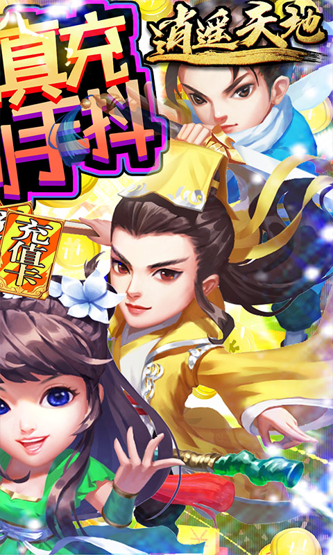 逍遥天地（送万元真充）游戏截图