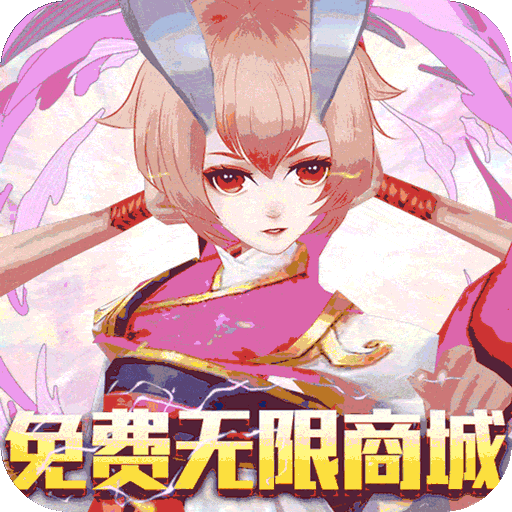 神域天堂（免费无限版）游戏图标