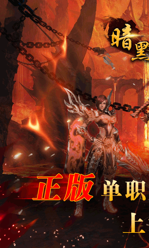 暗黑起源（送千元真充）游戏截图