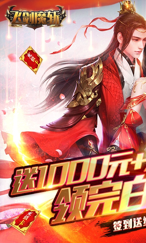 飞剑魔斩（送无限充值）游戏截图