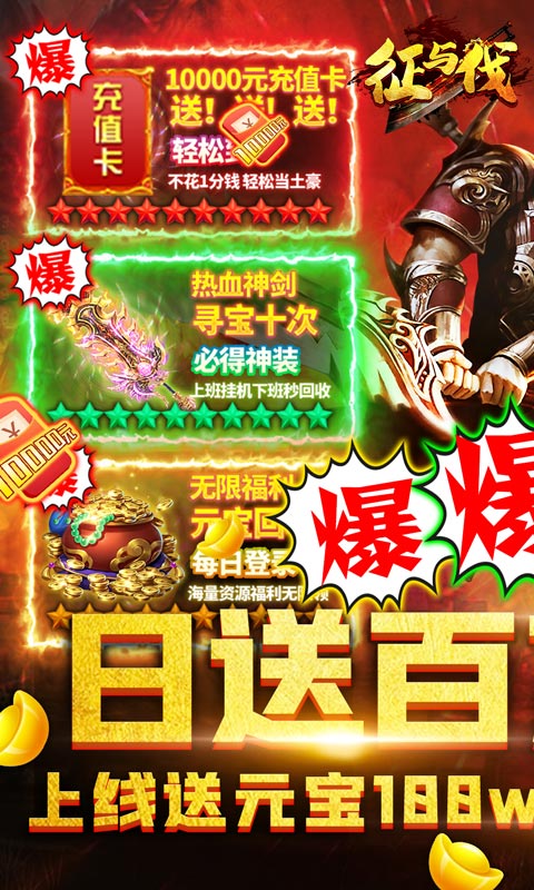 征与伐（爆百万充值）游戏截图1
