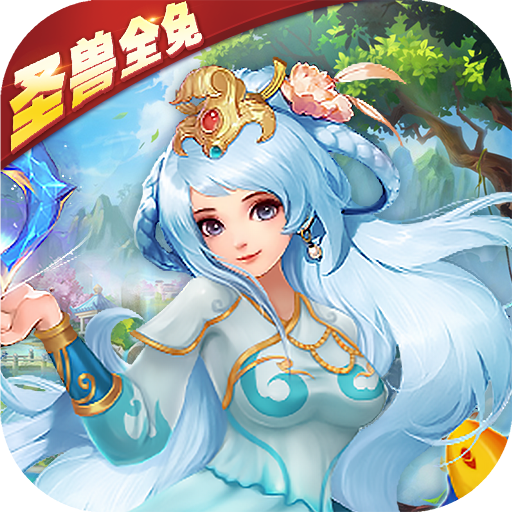 西游荣耀（圣兽全免）游戏图标