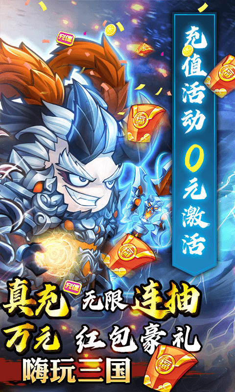 萌将三国（无限送真充）游戏截图