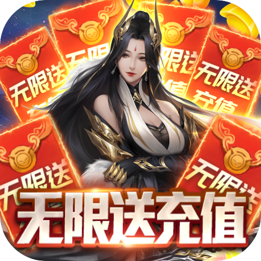 魔君（无限充值卡）游戏图标