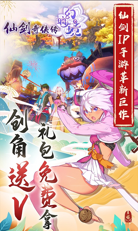 仙剑奇侠传幻璃镜（天天送真充）游戏截图