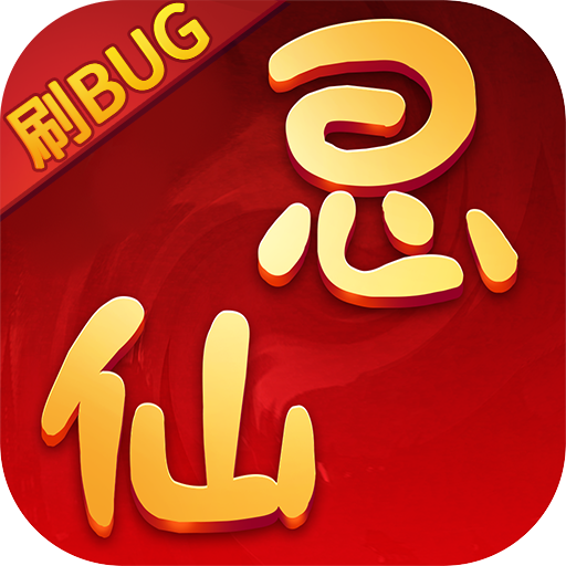 思仙（刷bug版）游戏图标