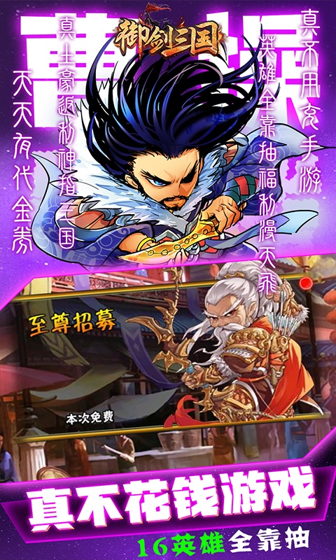 御剑三国（无限代金券）游戏截图