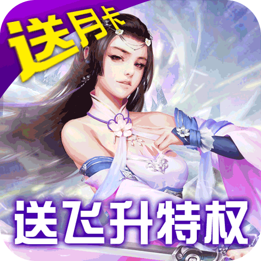 碧雪情天3D（送万元充值）游戏图标