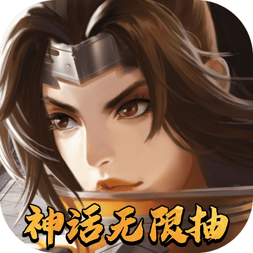 斗将（神话无限抽）游戏图标