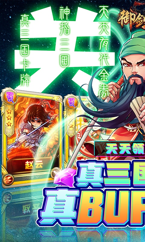 御剑三国（无限代金券）游戏截图