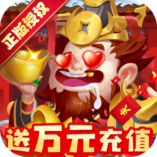 燃爆三国（万充白给商店）游戏图标