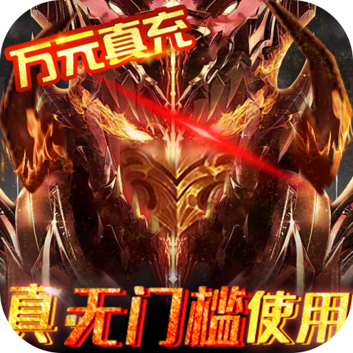 狩游世界（送GM真万充）游戏图标