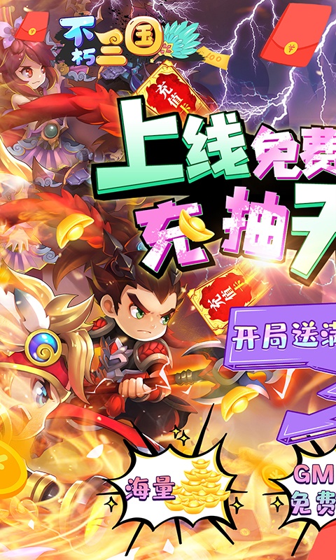 不朽三国（神将免费得）游戏截图
