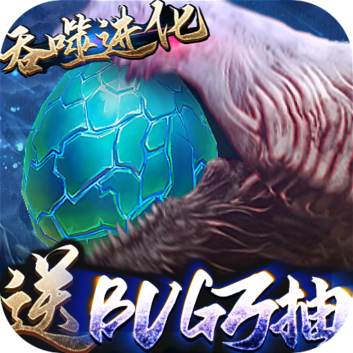 三界轮回（BUG抽异兽）游戏图标