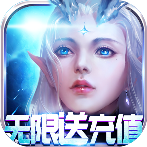 剑笑九州（无限送充值）游戏图标