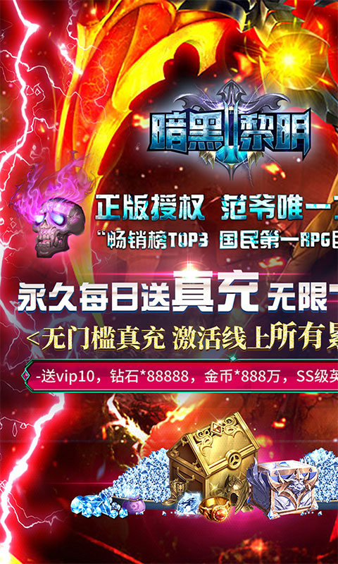 暗黑黎明Ⅱ（每日送真充）游戏截图