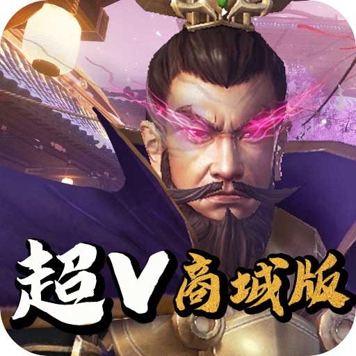 三国先锋（超V商城版）游戏图标