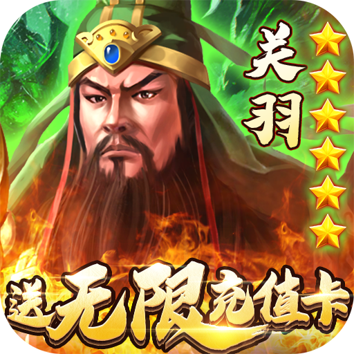 猛将争霸（BOSS送万充）游戏图标