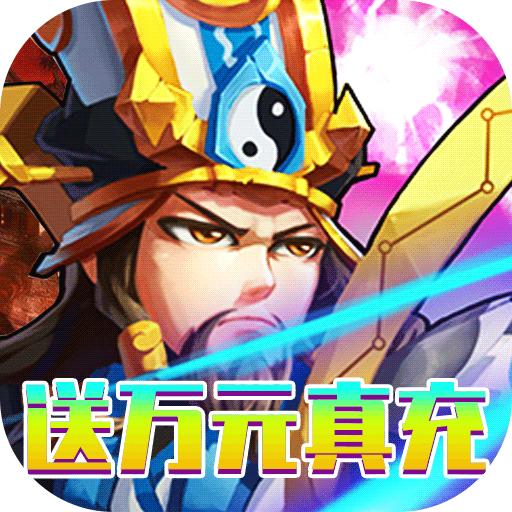 决战梁山（送万元真充）游戏图标