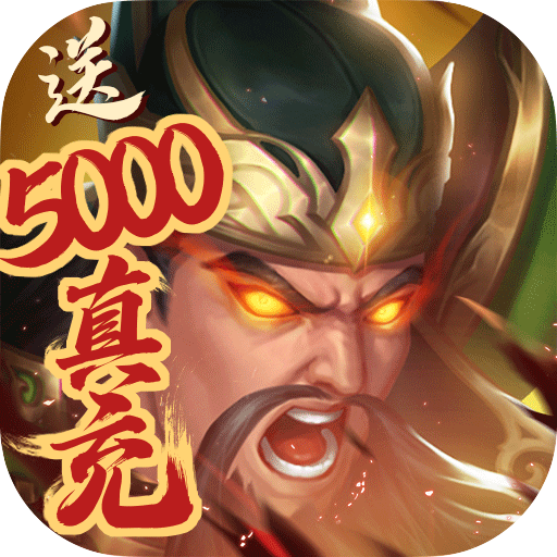 烽火燎原（送5000真充）游戏图标