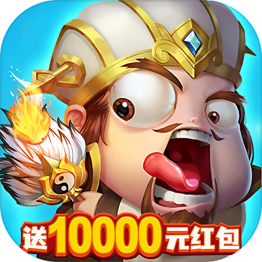 三国志名将传（送10000真充）游戏图标