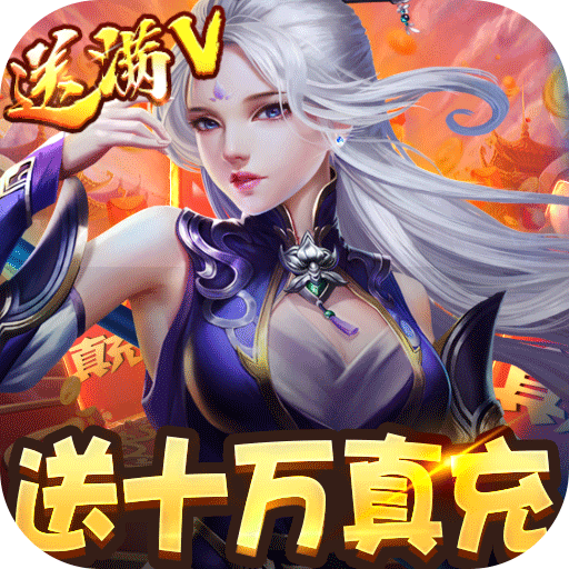 三生诀（送十万真充）游戏图标