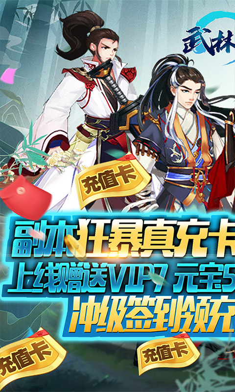 武林至尊（爆无限真充）游戏截图