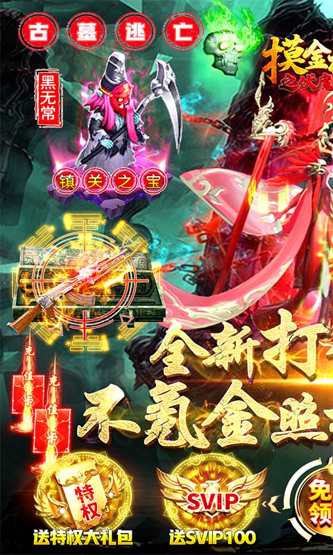 摸金校尉之伏魔殿（打金送特权）游戏截图1