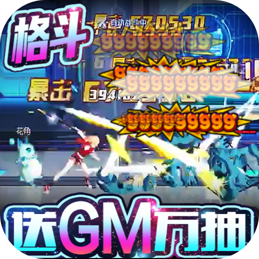 缪斯计划（送GM万抽）游戏图标
