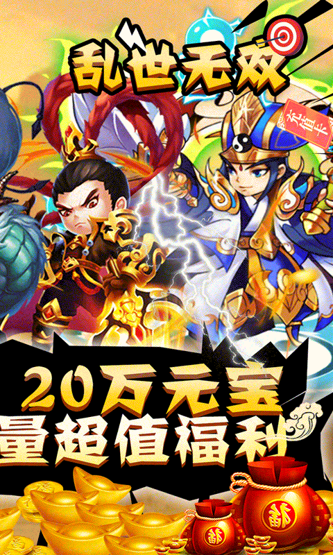 乱世无双（无限特权版）游戏截图
