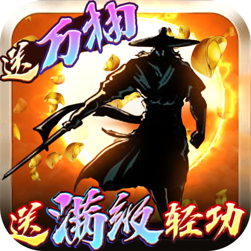 卧虎藏龙（满级万抽版）游戏图标