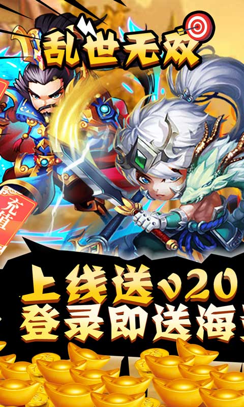 乱世无双（无限特权版）游戏截图