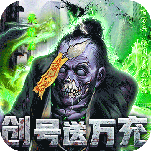 英雄连城（僵尸送万充）游戏图标