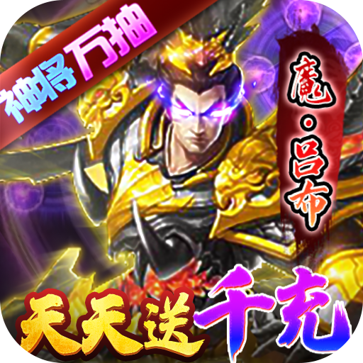 骑战三国（天天送千充）游戏图标