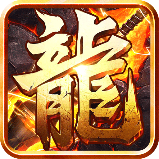 屠龙兄弟（爆百万充值）游戏图标