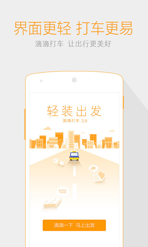 滴滴打车软件截图