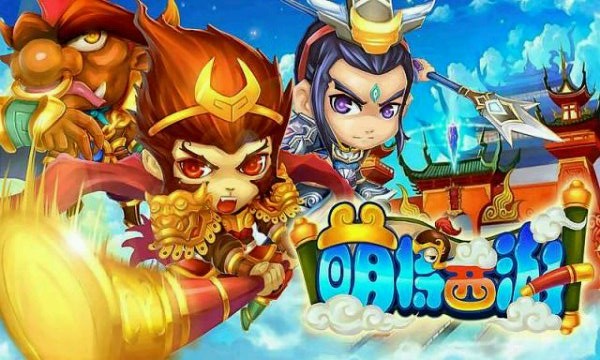 萌将西游游戏截图