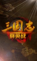 三国志群英战游戏截图2