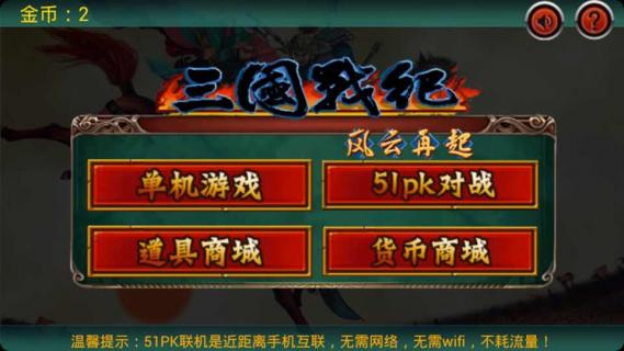 三国战纪风云再起游戏截图