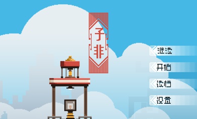子非游戏截图