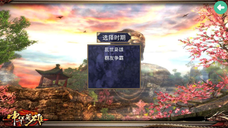 三国群英传2中华英雄传游戏截图
