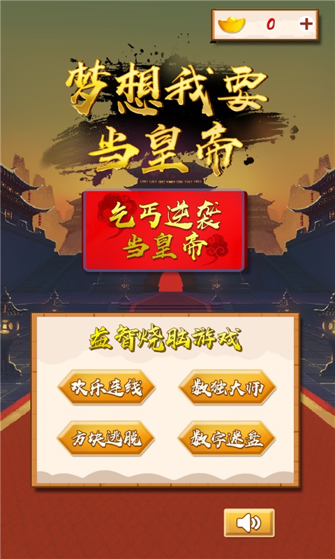 梦想我要当皇帝游戏截图
