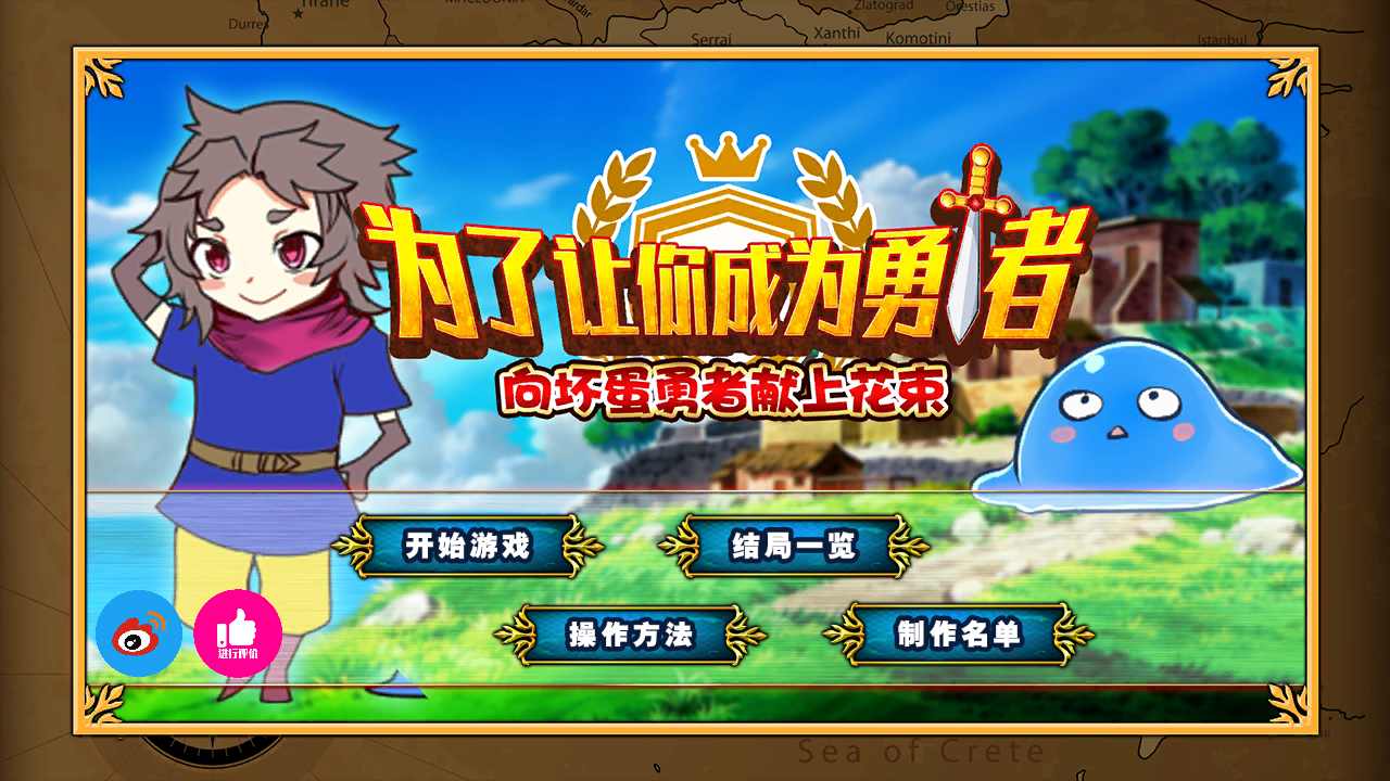 为了让你成为勇者游戏截图