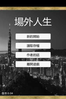 场外人生游戏截图