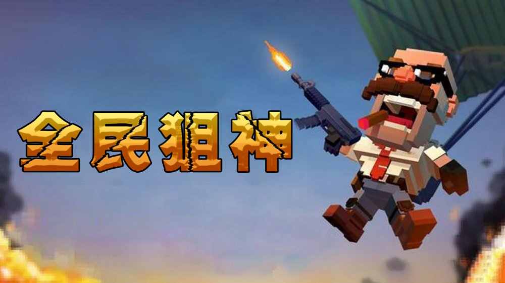 全民狙神游戏截图