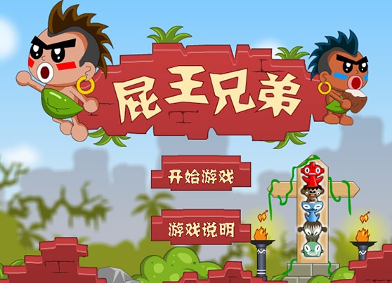 屁王兄弟无敌版游戏截图1