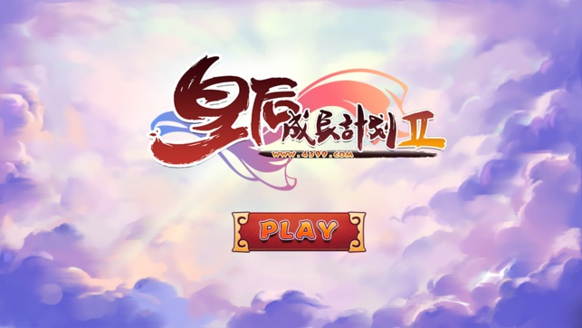 皇后成长计划无敌版游戏截图